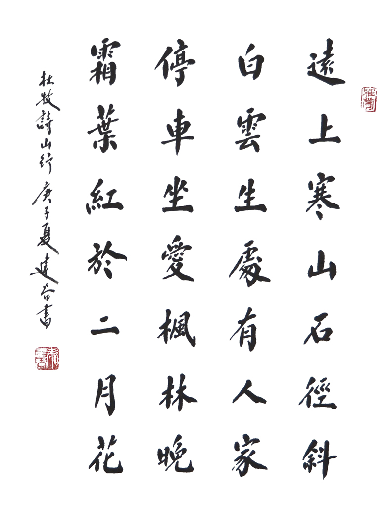 1710号--杜牧诗山行,45x34--2020年.jpg 1710号--杜牧诗山行,45x34--2020年.jpg