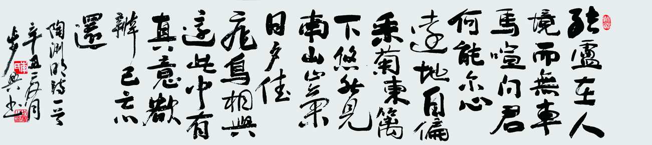 饮酒 陶渊明诗 137x34cm 2021.jpg 饮酒 陶渊明诗 137x34cm 2021.jpg