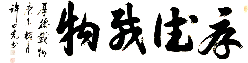 1598号-名称;厚德载物--尺寸1800x480--2020.jpg 1598号-名称;厚德载物--尺寸1800x480--2020.jpg
