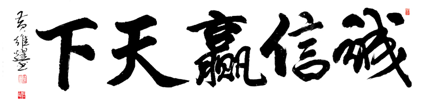 作品186 四尺横幅 诚信赢天下,尺寸35×138时间2019.9估价12000.jpg