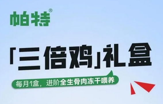 生骨肉配方专家帕特推出三款新品，生骨肉冻干自由不是梦