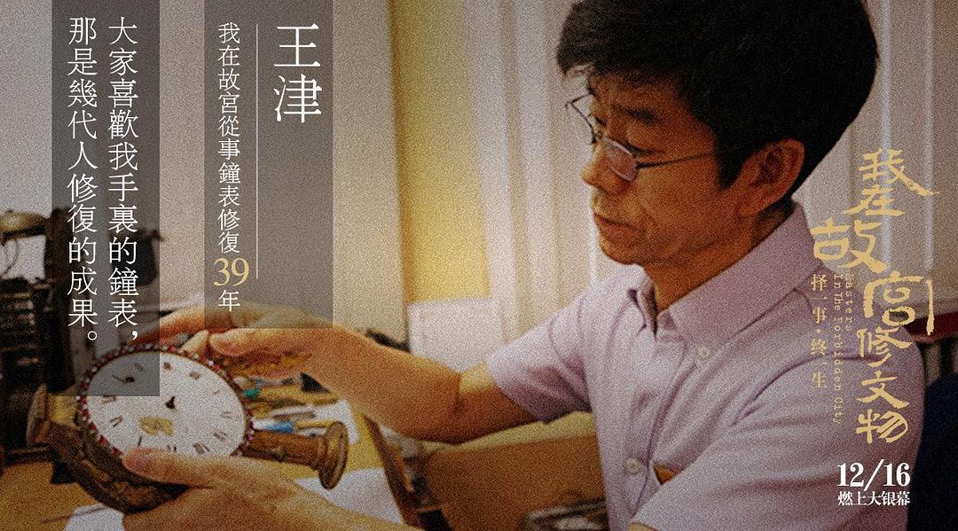 我在故宫修文物
(2016)的剧照 我在故宫修文物
(2016)的剧照