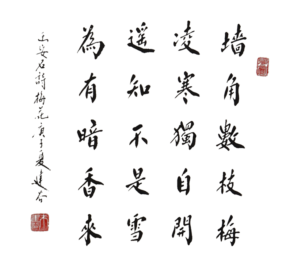 1719号-王安石诗梅花,33X33--2020年.jpg 1719号-王安石诗梅花,33X33--2020年.jpg