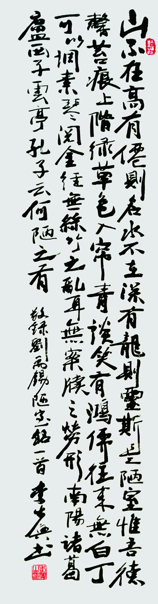 陋室铭 唐 刘禹锡诗 137x34cm 2021.jpg 陋室铭 唐 刘禹锡诗 137x34cm 2021.jpg