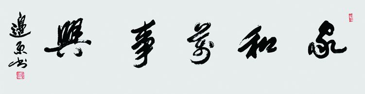 家和万事兴 136x34cm 2017.jpg 家和万事兴 136x34cm 2017.jpg