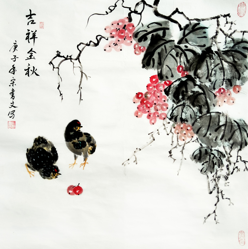 2848号  吉祥金秋，庚子年，四尺斗方。.jpg