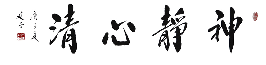 1714号 神静心清,99x26 2020年.jpg 1714号 神静心清,99x26 2020年.jpg