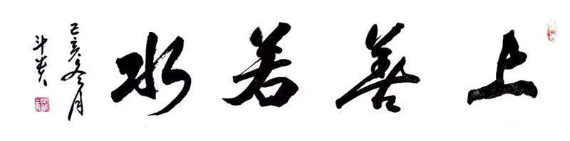 名称《上善若水》 尺寸:六尺对开 创作时间:2019年.jpg 名称《上善若水》 尺寸:六尺对开 创作时间:2019年.jpg