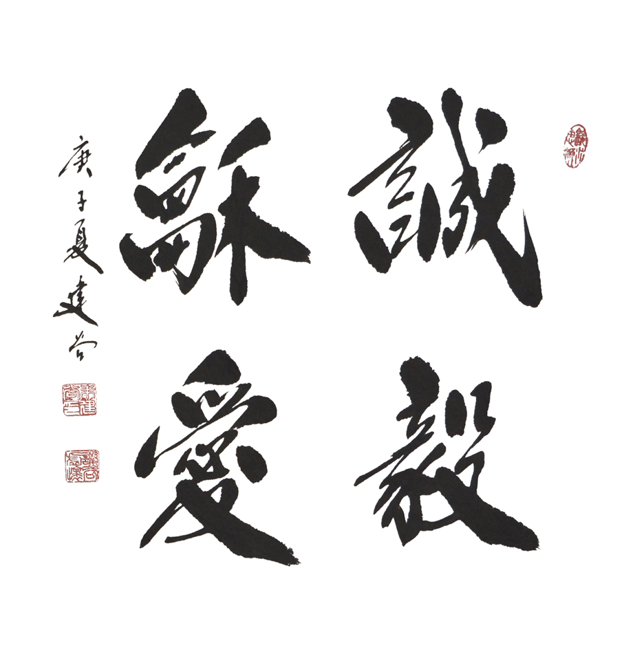 1708号-诚毅和爱,53X49--2020年.jpg 1708号-诚毅和爱,53X49--2020年.jpg