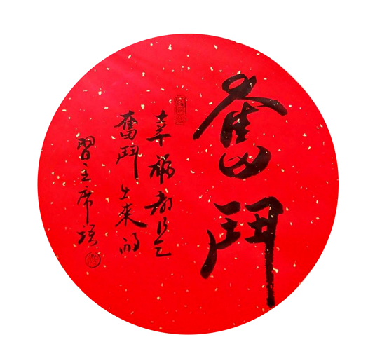 2462号-团扇-奋斗-33cm--2018.jpg 2462号-团扇-奋斗-33cm--2018.jpg