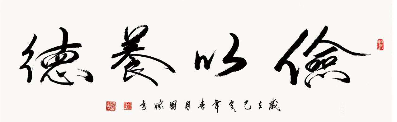 俭以养德、160x50cm、2019年.jpg