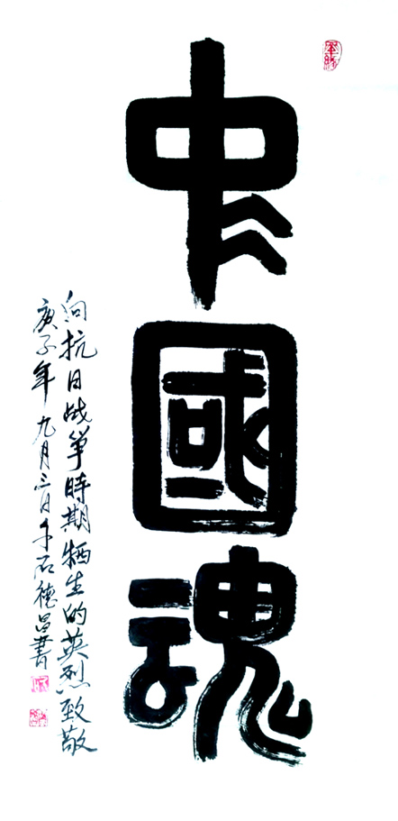 2396号-作品名称:中国魂。尺寸:2020年创作。.jpg 2396号-作品名称:中国魂。尺寸:2020年创作。.jpg