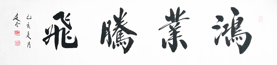 1606号-鸿业腾飞,横133X33㎝,己亥夏,2019年8月.jpg 1606号-鸿业腾飞,横133X33㎝,己亥夏,2019年8月.jpg