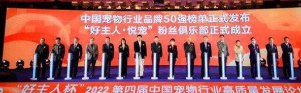 聚焦"坚守品质初心 引领宠业未来" "好主人杯"2022第四届中国宠物行业高质量发展论坛隆重举行