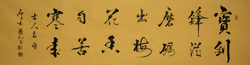 2603号 宝剑锋从磨砺出,梅花香自苦寒来。176x48 2020年.jpg 2603号 宝剑锋从磨砺出,梅花香自苦寒来。176x48 2020年.jpg