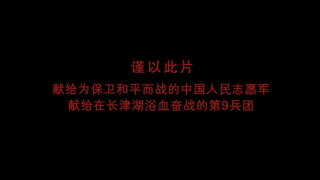 冰血长津湖
(2011)的剧照 冰血长津湖
(2011)的剧照