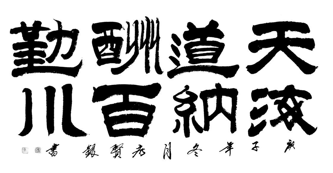 2783号 天道酬勤 海纳百川 138x69 2020.jpg 2783号 天道酬勤 海纳百川 138x69 2020.jpg