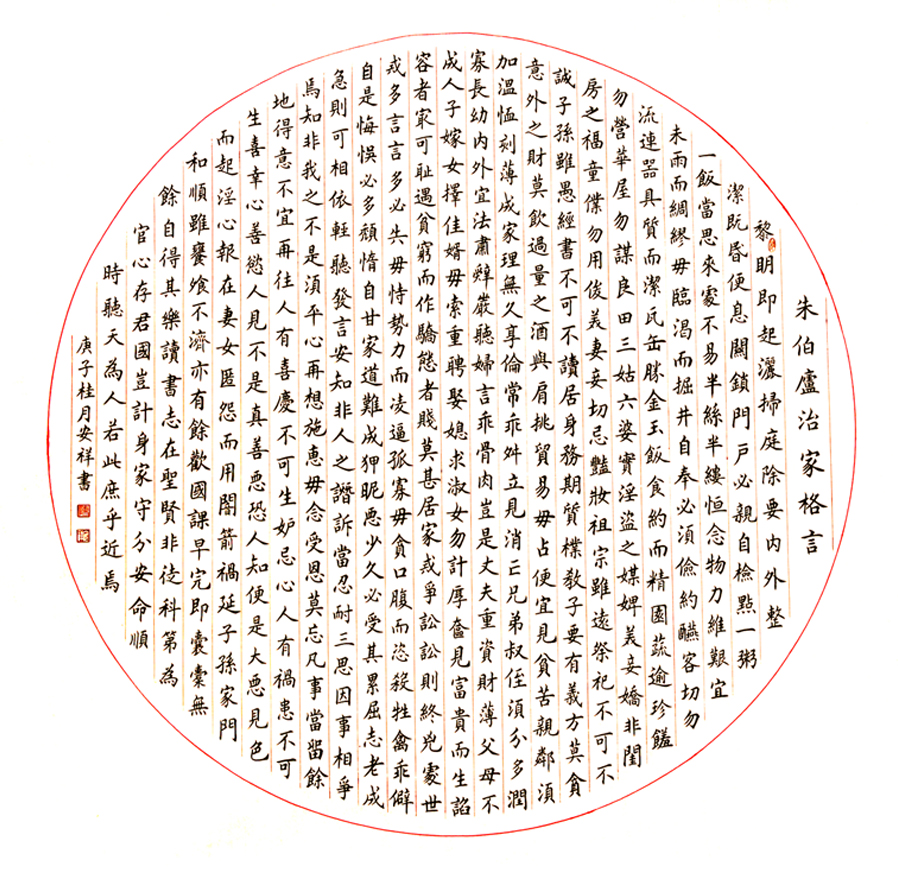 2627号 朱伯庐治家格言 100x100cm 2020.jpg 2627号 朱伯庐治家格言 100x100cm 2020.jpg