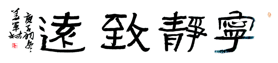 作品名称:宁静致远。尺寸:136cm乘34cm。2020年创作。.jpg 作品名称:宁静致远。尺寸:136cm乘34cm。2020年创作。.jpg