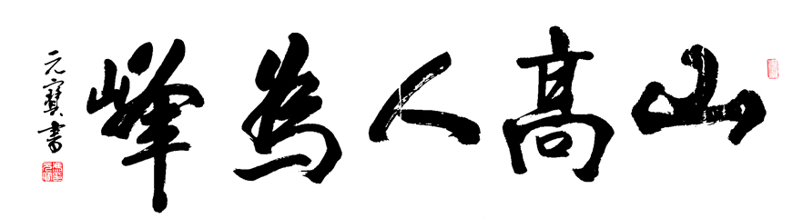 2731号 山高人为峰 180x48 2020年.jpg 2731号 山高人为峰 180x48 2020年.jpg