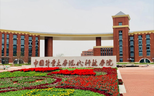 中国计量大学现代科技学院